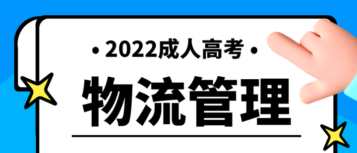 2023年湖北成人高考物流管理專業有哪些學校招生?(官方*新發布)