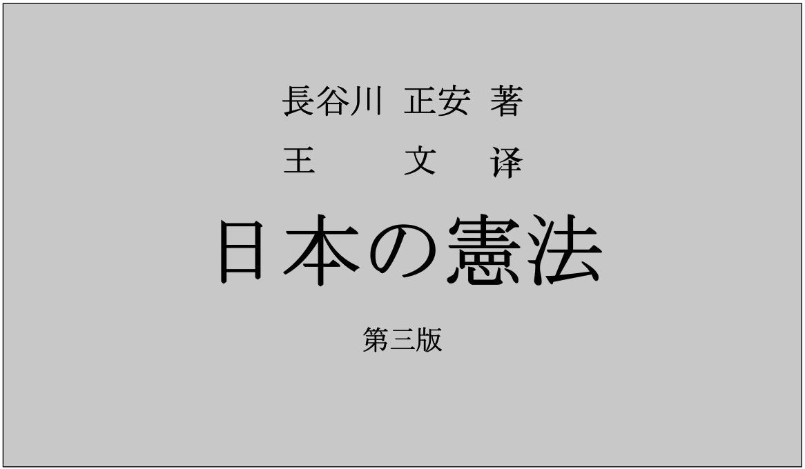 日本宪法 第一章认识宪法 知乎