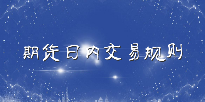 得梁财经论外盘期货代理之交易系统建立与日内操作要点