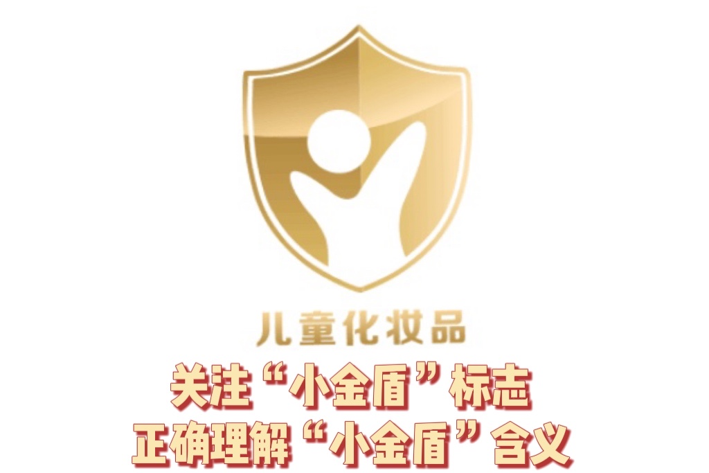 儿童化妆品应当在销售包装展示面标注国家药监局规定的儿童化妆品标志