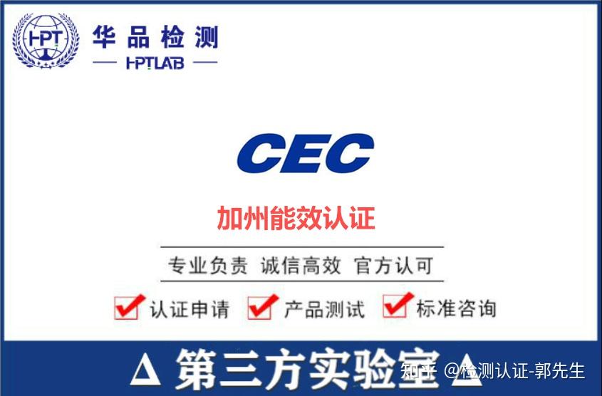 深圳CEC认证，美国CEC认证 知乎