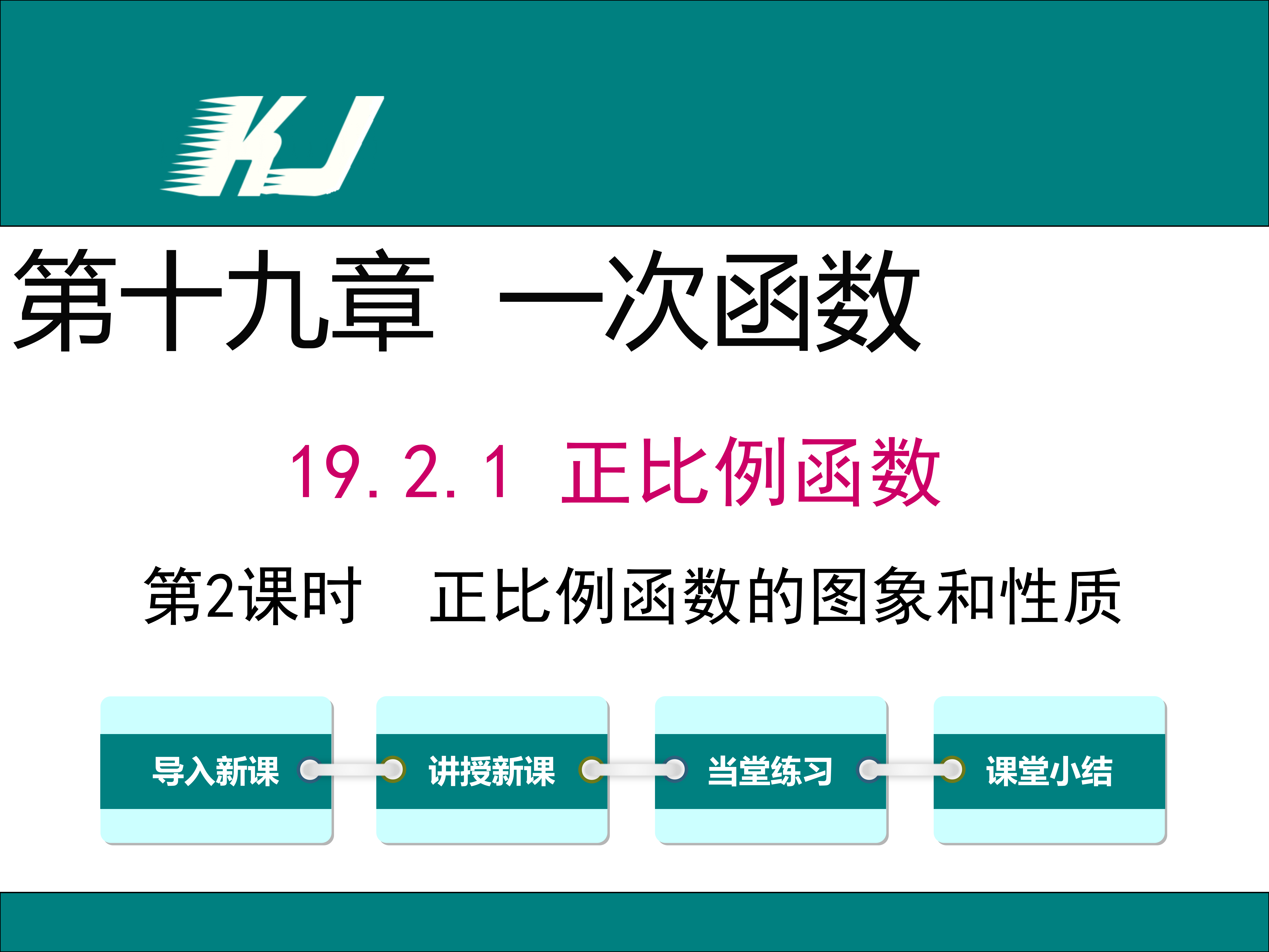 數學課件初中八年級下冊數學正比例函數的圖象和性質