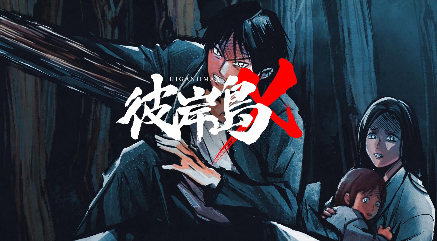 彼岸岛x——严肃过头的搞笑剧