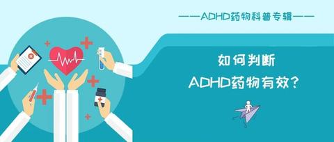 如何判断ADHD药物有效? - 知乎