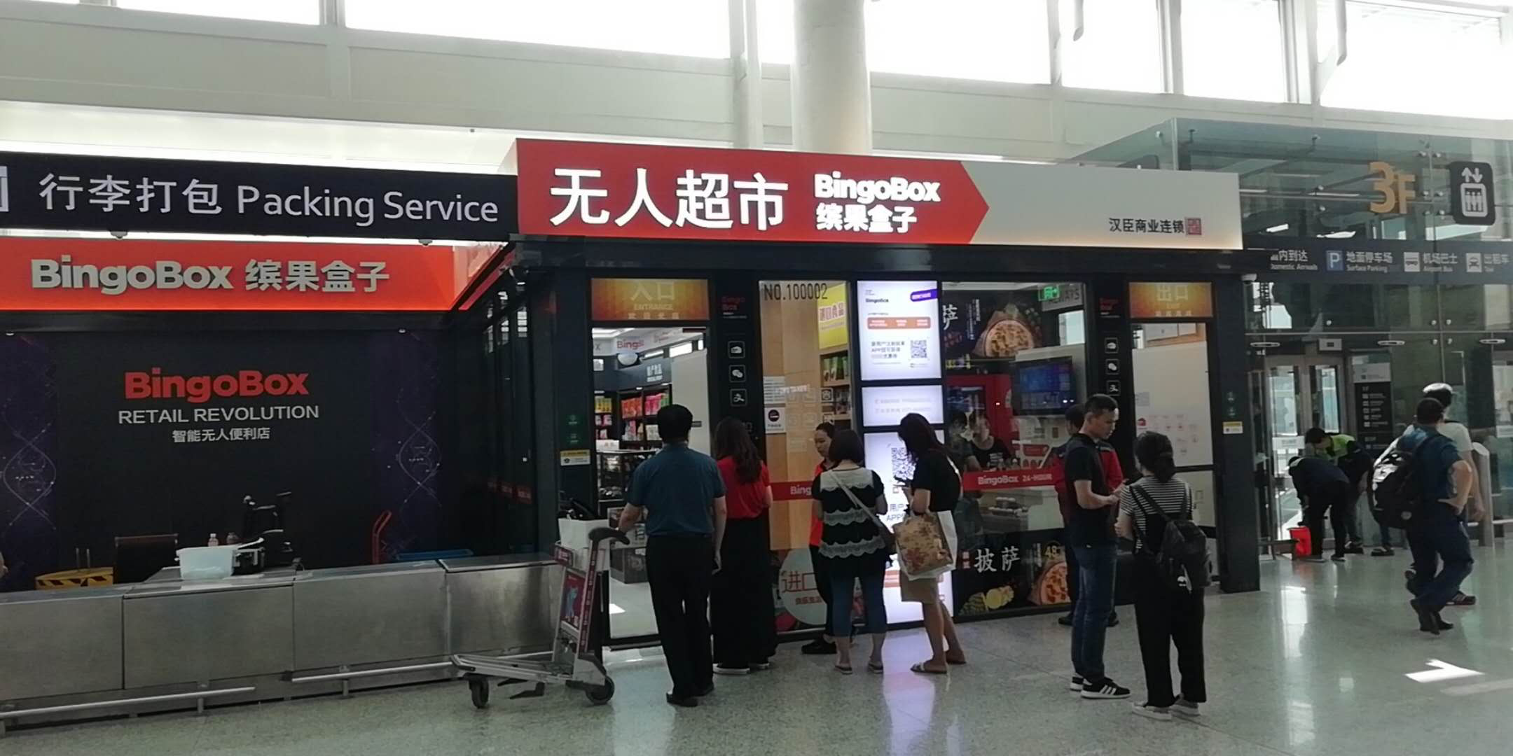 缤果盒子无人便利店图片