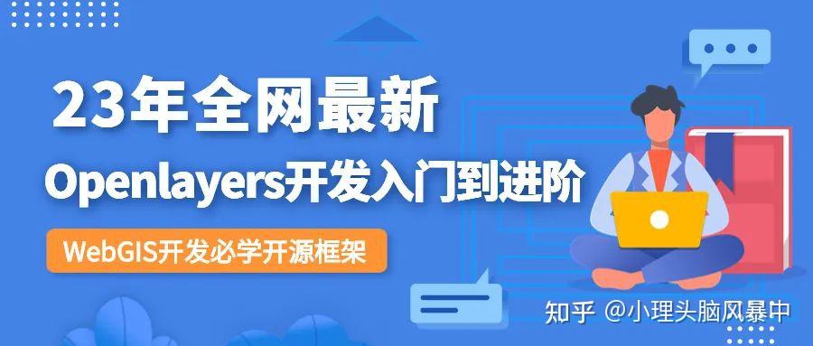 WebGIS开发学习指南！《OpenLayers全通关》免费学！ - 知乎