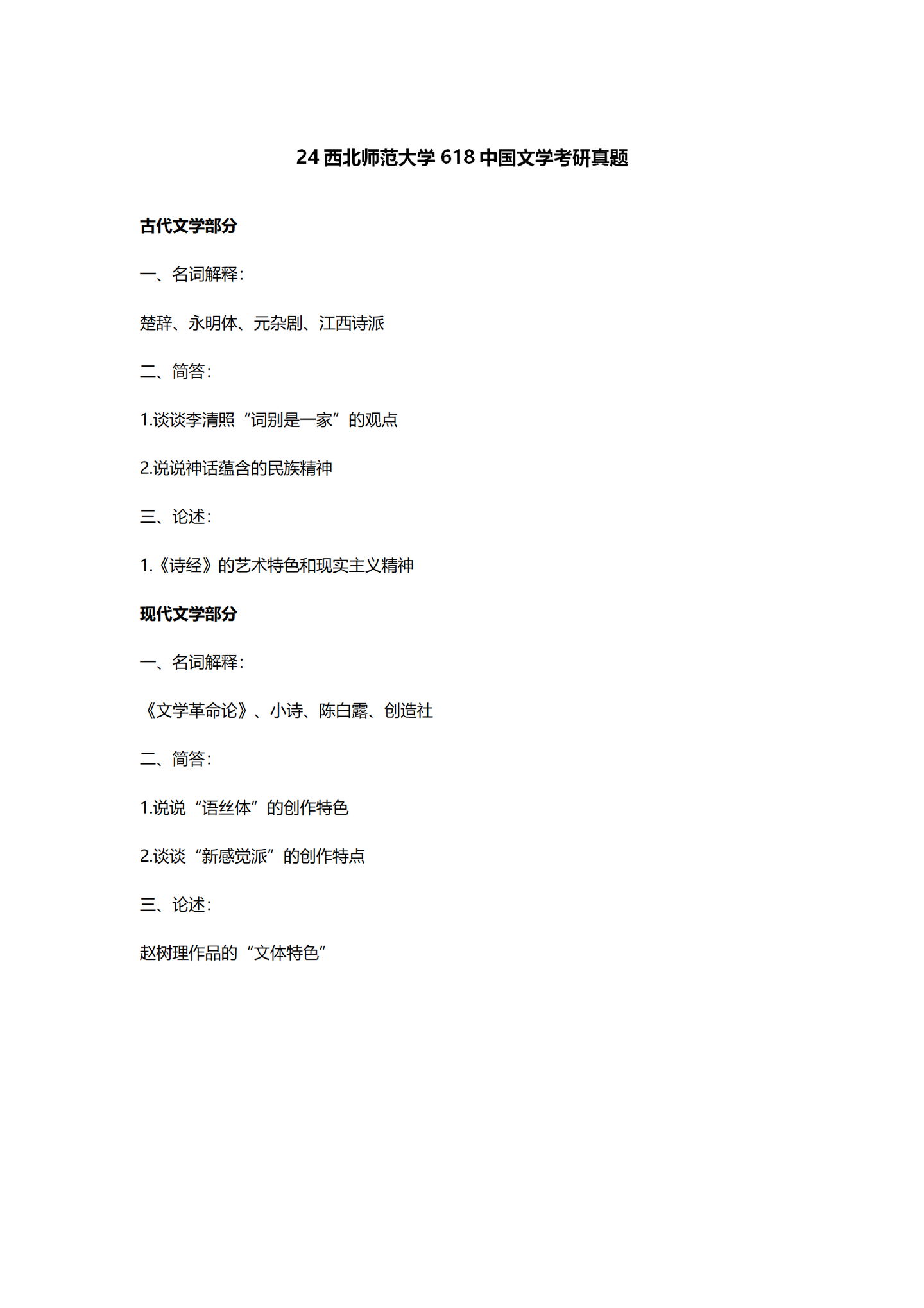 2024西北师范大学中国语言文学考研真题汇总 - 知乎