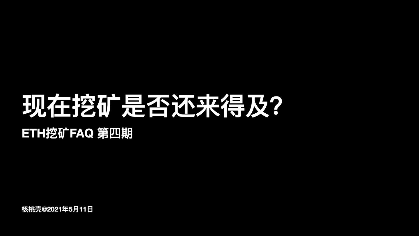 21年5月11日 挖矿入门faq 第四期 现在挖矿是否还来得及 知乎