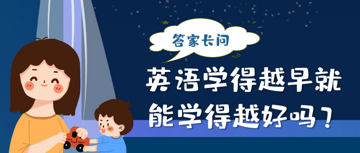 英语学得越早就能学得越好吗 知乎 英语学得越早就能学得越好吗 知乎