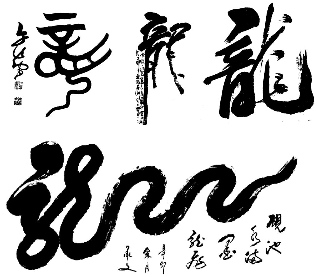 龙字书法