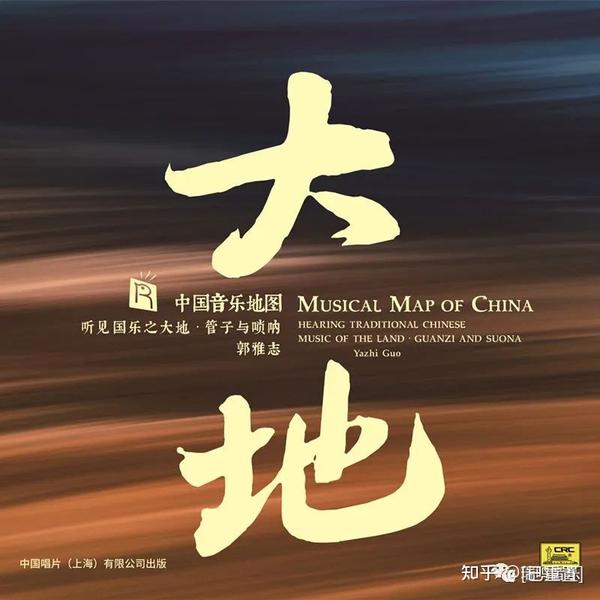 瑞鸣新专辑《中国音乐地图听见国乐之大地管子与唢呐》绚丽上市! - 知乎