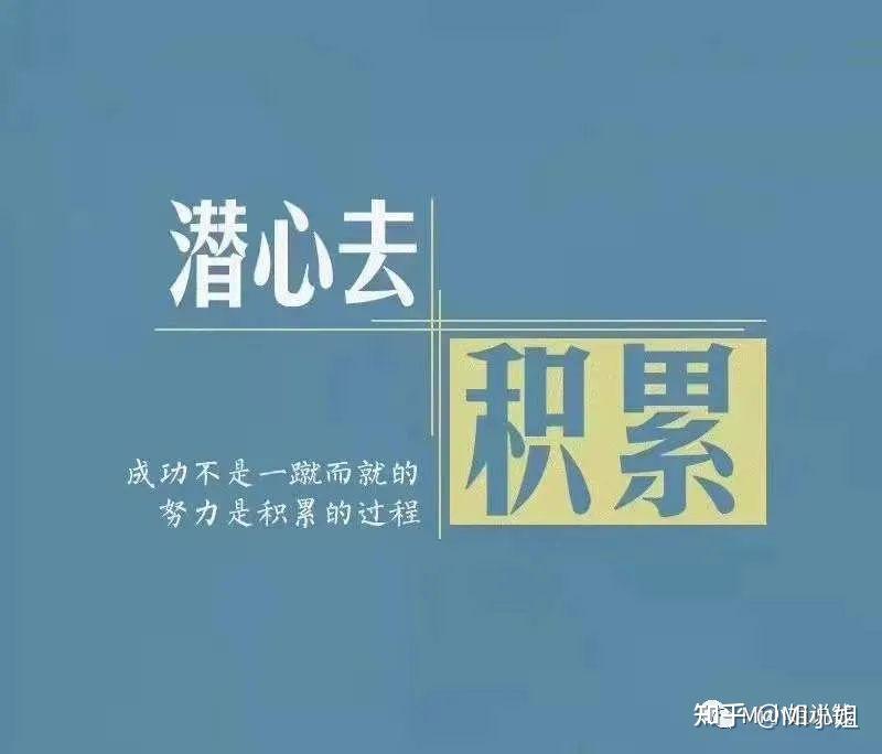 02潜心去积累:成功不是一蹴而就的,努力是积累的过程目前,我已通过