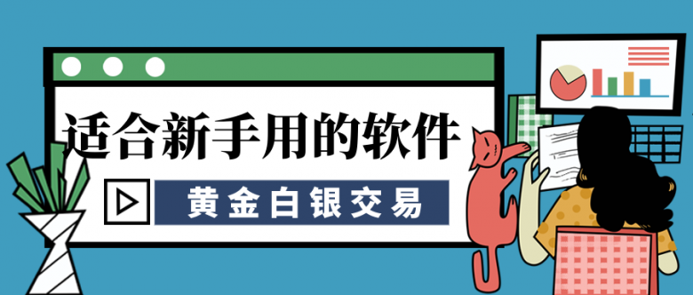 炒黄金白银平台前十名(国内炒黄金白银的正规app)