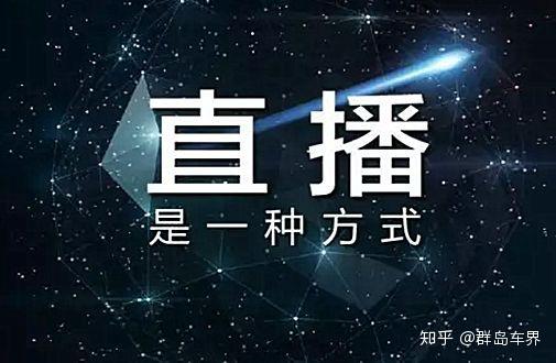 网络直播卖车 经销商落不到好 消费者就能落着 知乎
