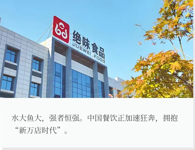 重磅!16000家店的绝味,首次透露了全国扩张"杀手锏"