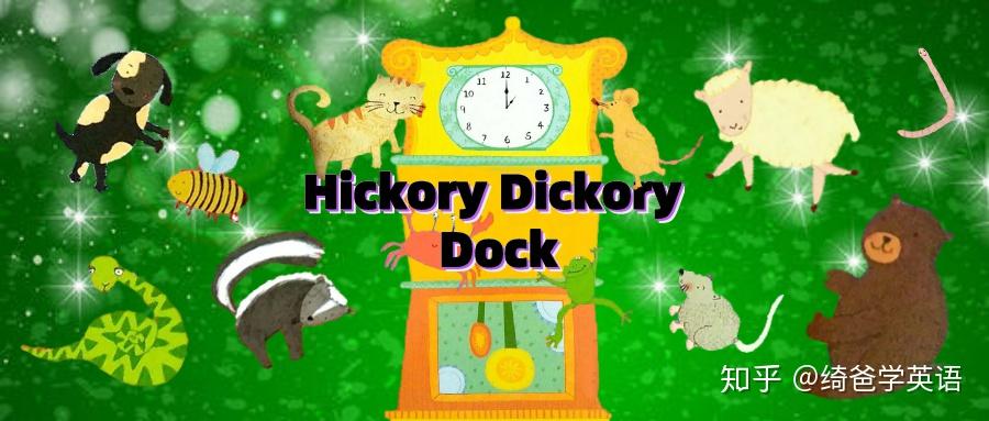 快乐学英语英语也好玩英语游戏启蒙hickorydickorydock