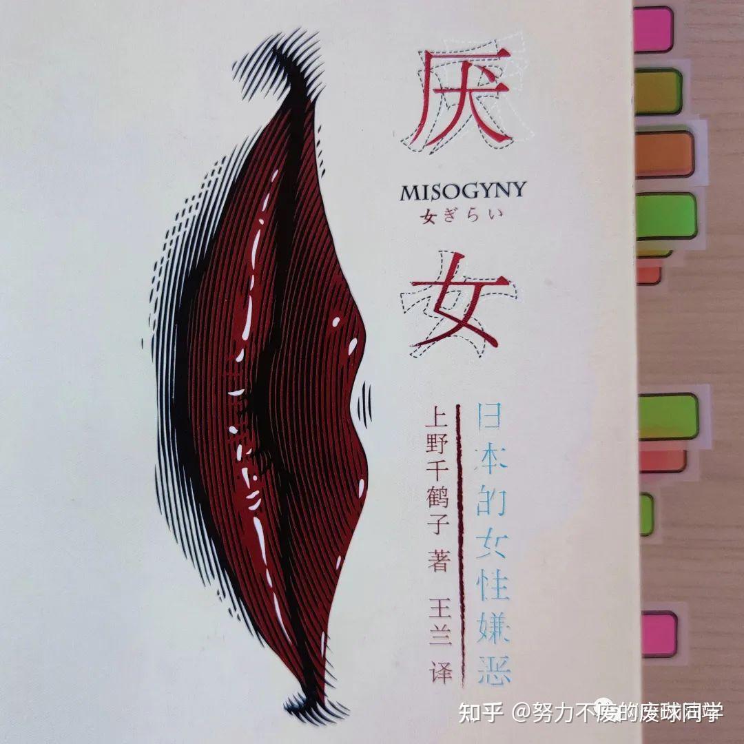 读书笔记|《厌女·日本的女性嫌恶》——上野千鹤子 - 知乎