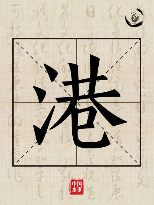 说水解字丨港 - 知乎