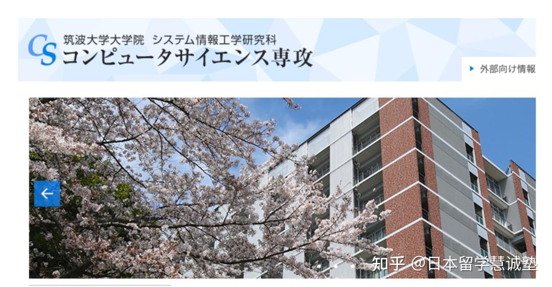 留學日本筑波大學システム情報工學研究群這麼包羅萬象下