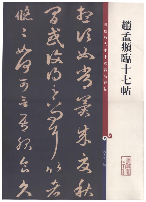 王羲之十七帖及学习资料 - 知乎