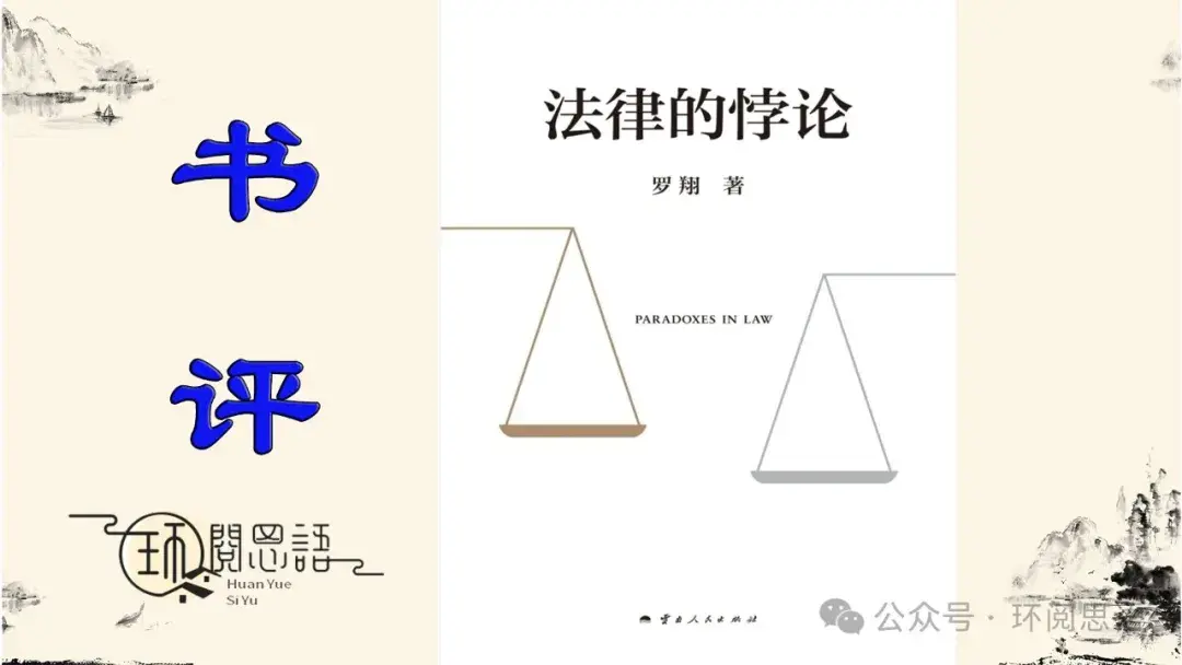 当法律遇见悖论，正义何在？《法律的悖论》深度剖析法律世界的暗角 - 知乎