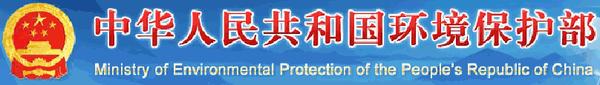 【督查通报1】环境保护部通报重污染天气应对专项执法检查情况