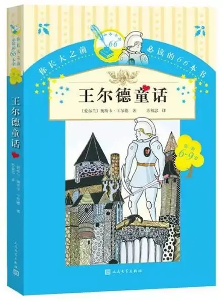 本书包含了爱尔兰文学天才奥斯卡·王尔德所写的最有代表性的童话作品
