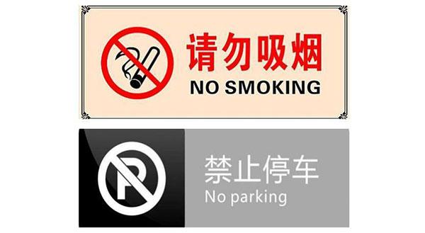 中文:请勿在此停车!英文:caution! wet floor!中文:小心地滑!
