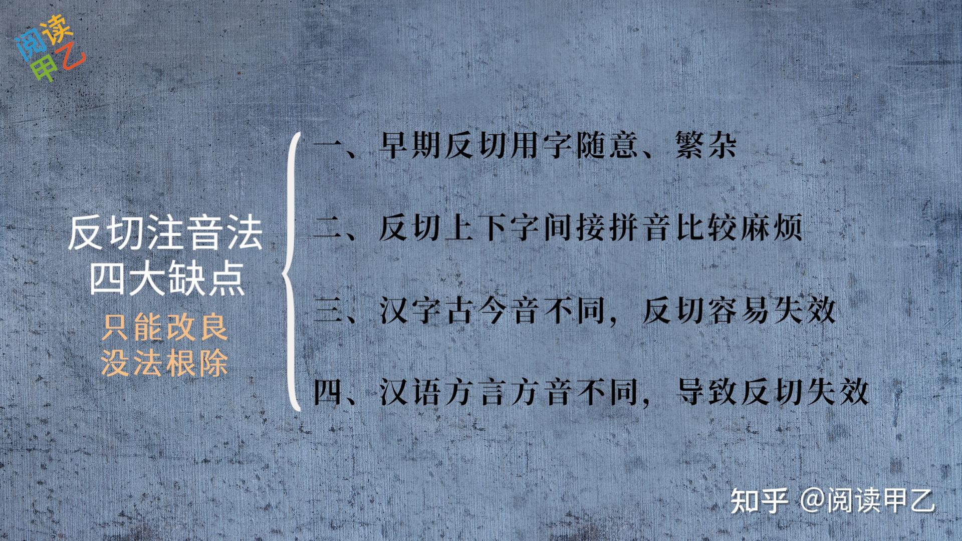 古代注音方法“反切”的局限 - 知乎