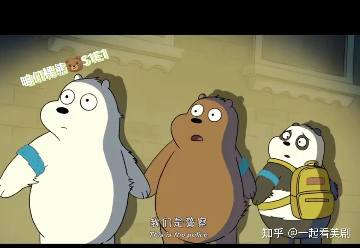 看美剧学英语no.1咱们裸熊英文版s1e1