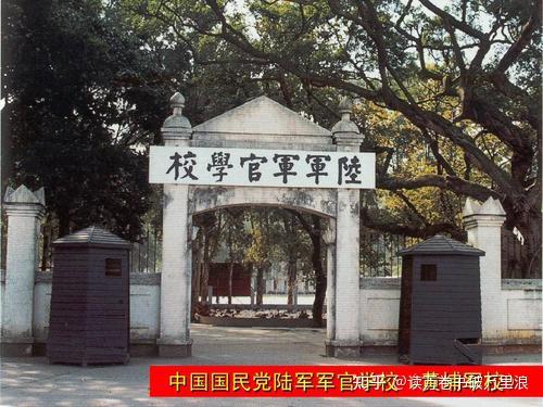 國民黨軍學習德美兩國黃埔軍校先後改為陸軍大學和參謀學院