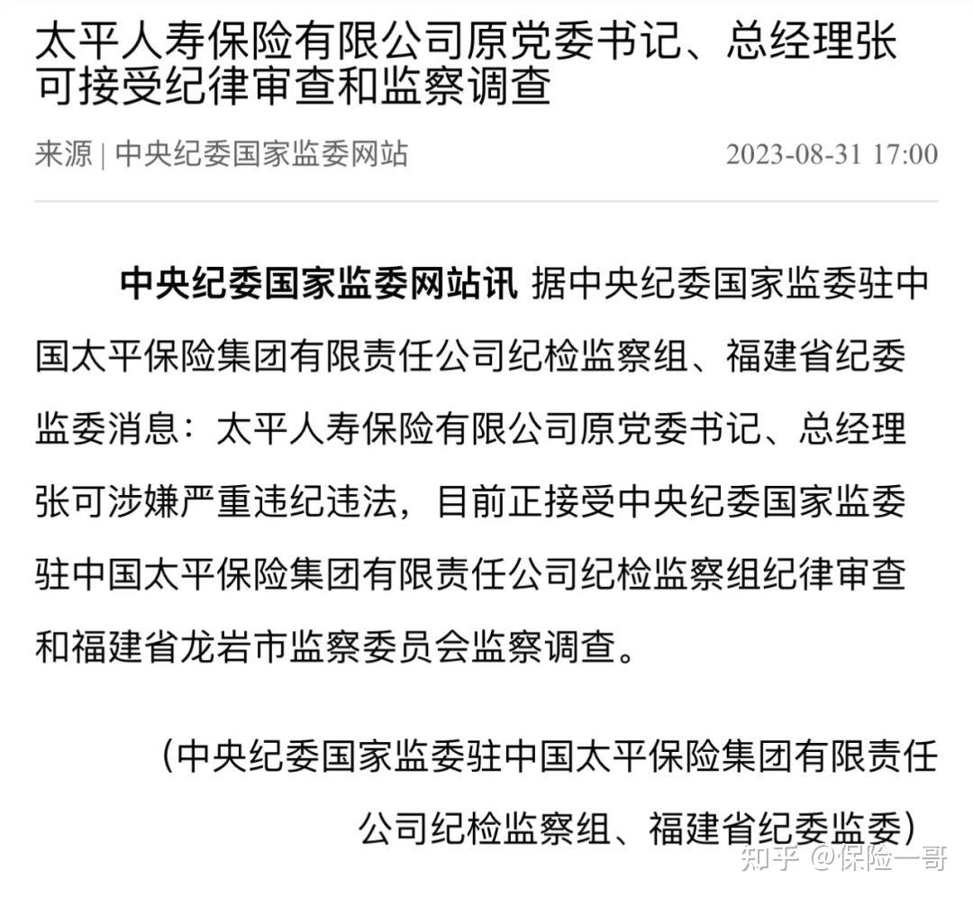 保险大佬张可被查