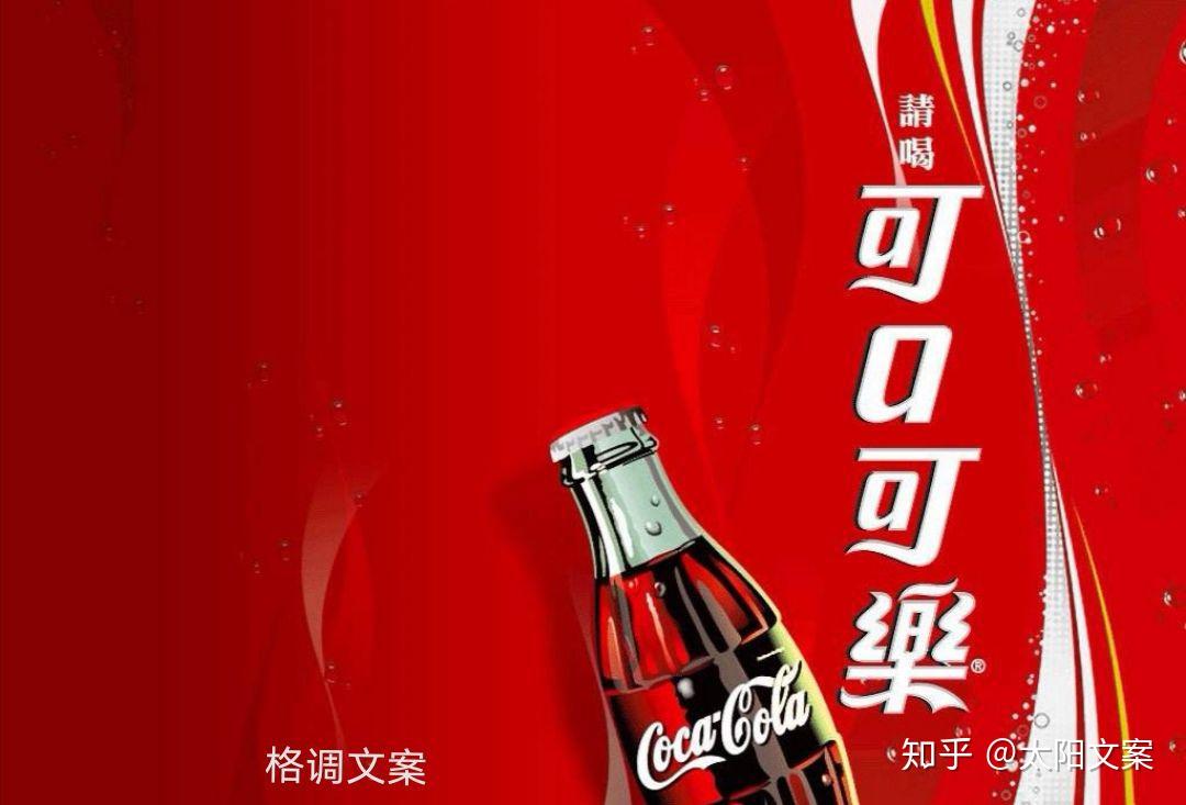 营销文案写作不易可口可乐来教你写借势文案