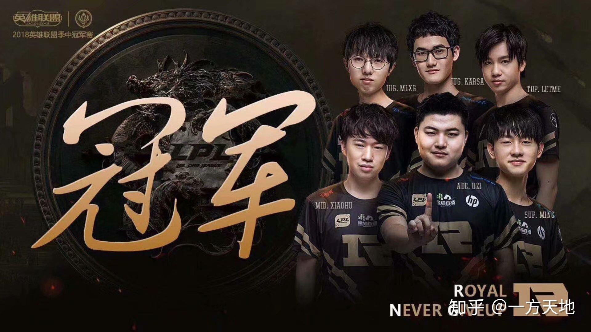 如何看待lpl的rng在2018msi季中赛夺冠