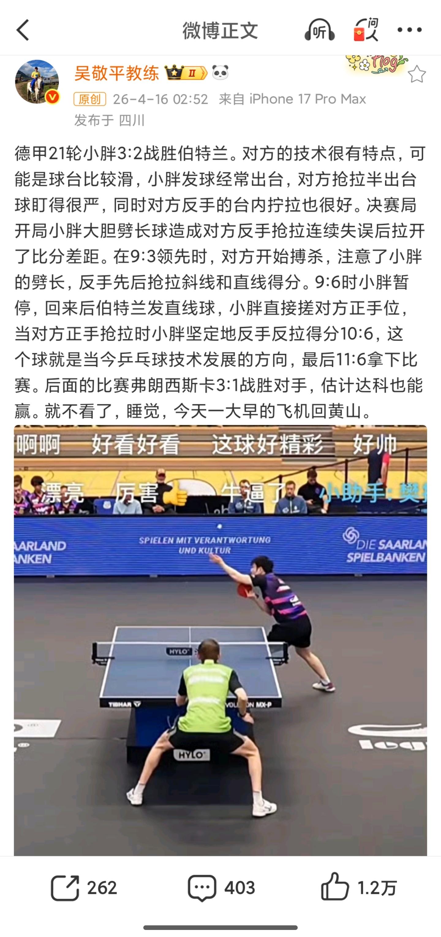 吴敬平说樊振东德甲21轮对战伯兰特决胜局10:6那分是当今乒乓球技术发展方向，请问怎么理解这一评价？