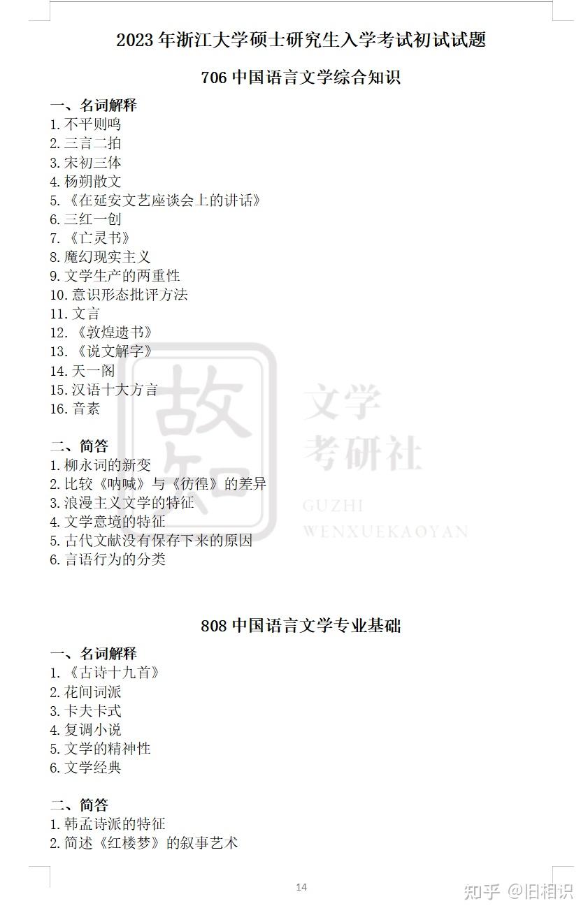 浙江大学文学考研历年真题(706中国语言文学综合知识+808中国语言文学专业基础) - 知乎