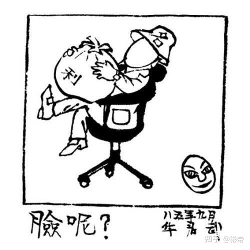 中国漫画家 讽刺大师―华君武