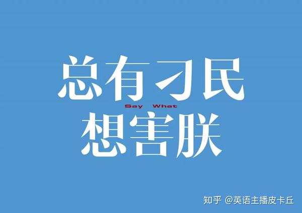 9句高逼格英文句子 让翻译都无话可说 知乎