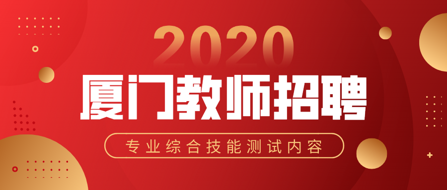 成就每個教師夢 福建教師招聘考試面試,一般報考體育,音樂,美術,信息