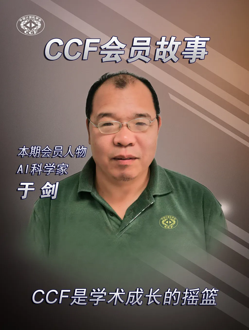 ccf会员故事ai科学家于剑ccf是学术成长的摇篮
