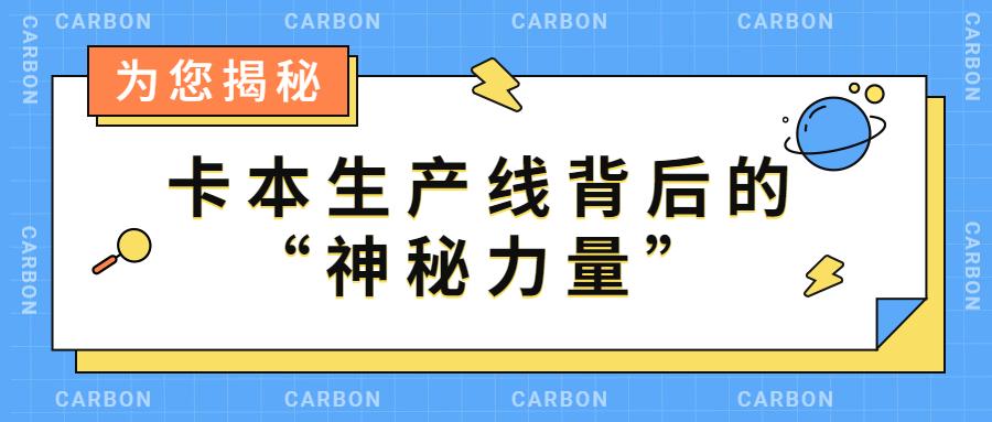 「卡本科技集团」为您揭秘|疫情下卡本生产线背后的“神秘力量” - 知乎