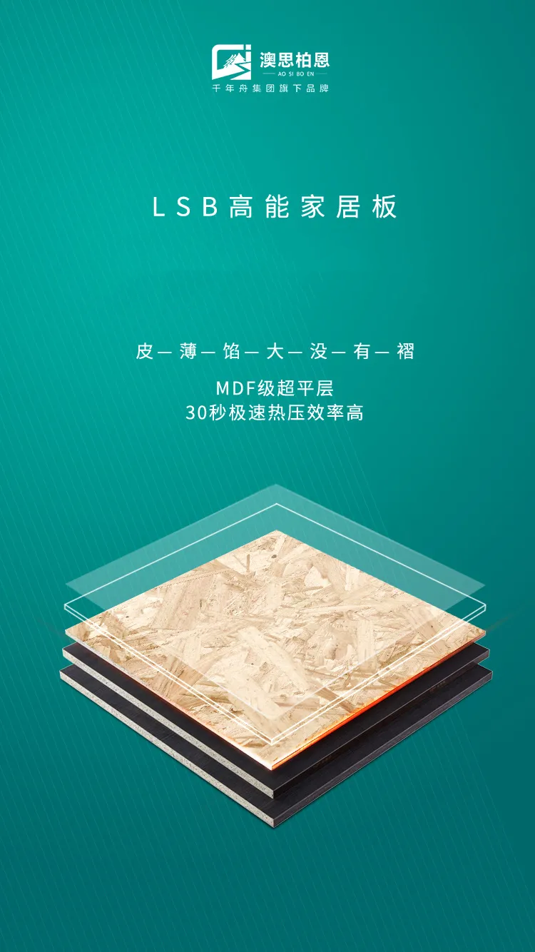 为什么澳思柏恩lsb板称作高能家居板?