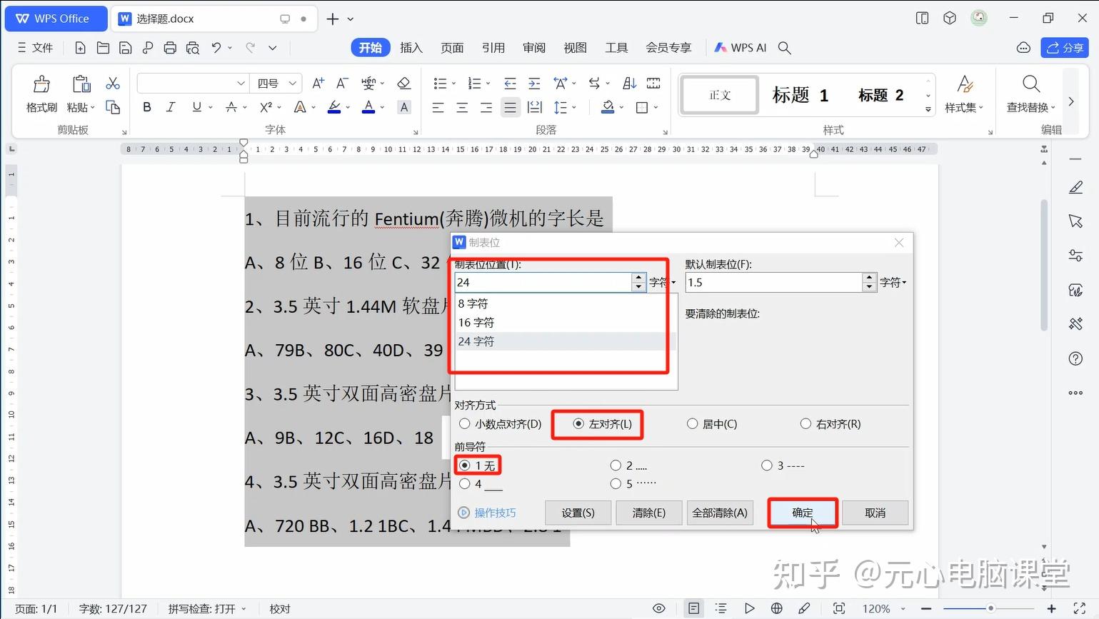 wps文字中设置选择题的四个选项分别对齐