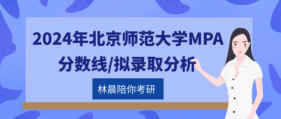 北京师范大学mpa拟录取分析(北京)分数线 林晨陪你考研