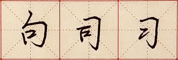 系统练字之间架结构(一) - 知乎