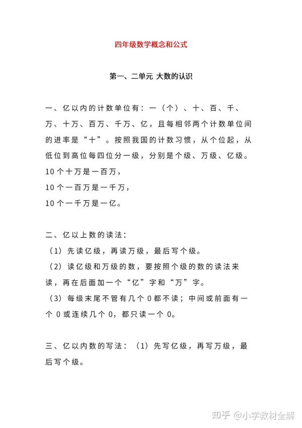 人教版四年级数学概念 公式汇总 附应用题 吃透拿高分没问题 知乎