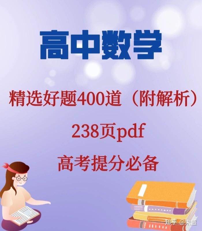 高中數學精選好題400道完整高清電子版可打印