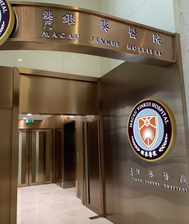 澳门银葵医院hpv九价