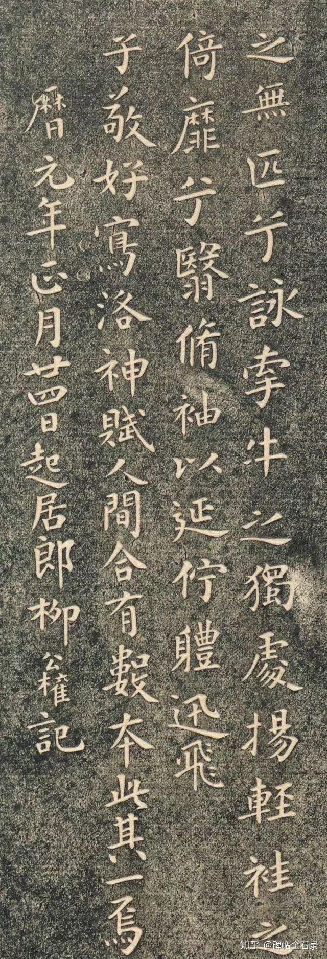 碑帖金石录之碑6柳公权小楷洛神赋帖