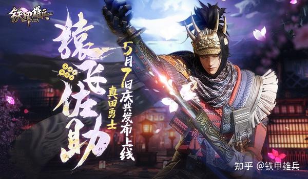 真田十勇士之首  《铁甲雄兵》新武将猿飞佐助庆典发布